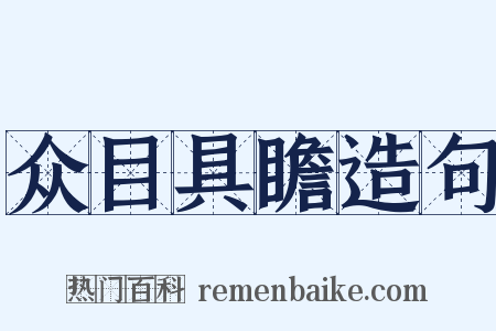 众目具瞻造句是什么意思的图片